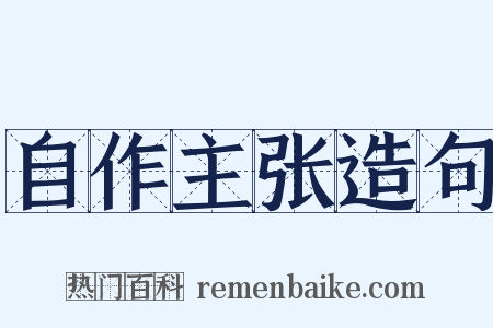 自作主张造句是什么意思的图片